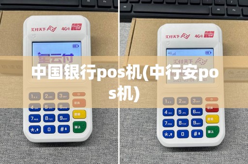中国银行pos机(中行安pos机)