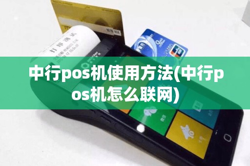 中行pos机使用方法(中行pos机怎么联网)