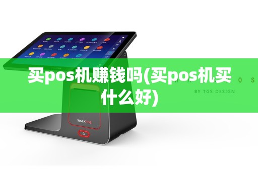 买pos机赚钱吗(买pos机买什么好)