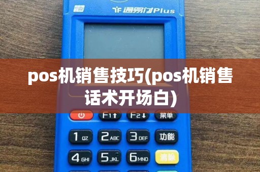 pos机销售技巧(pos机销售话术开场白)