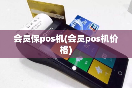 会员保pos机(会员pos机价格)