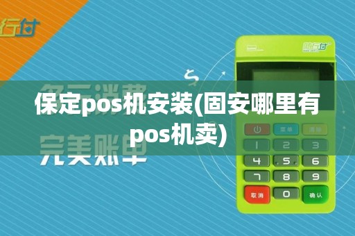 保定pos机安装(固安哪里有pos机卖)