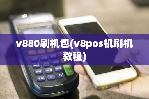 v880刷机包(v8pos机刷机教程)