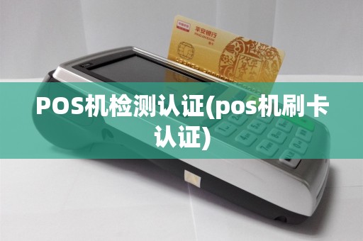 POS机检测认证(pos机刷卡认证)