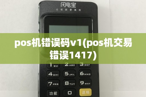 pos机错误码v1(pos机交易错误1417)  第1张