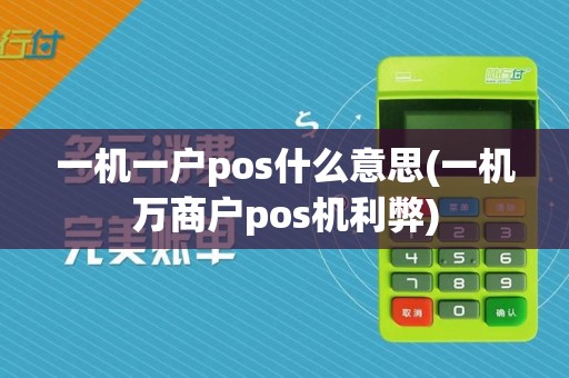 一机一户pos什么意思(一机万商户pos机利弊)