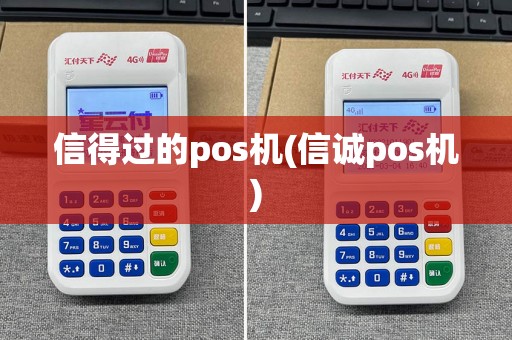 信得过的pos机(信诚pos机)
