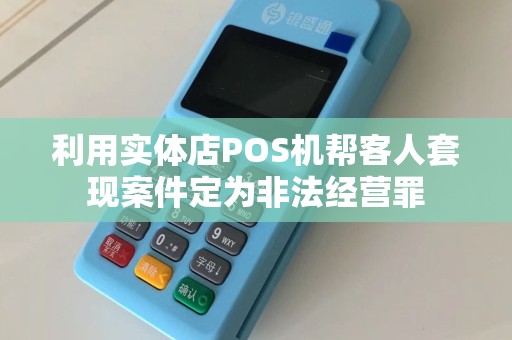 利用实体店POS机帮客人套现案件定为非法经营罪