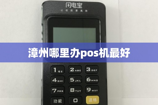 漳州哪里办pos机最好