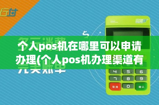 个人pos机在哪里可以申请办理(个人pos机办理渠道有哪些)  第1张