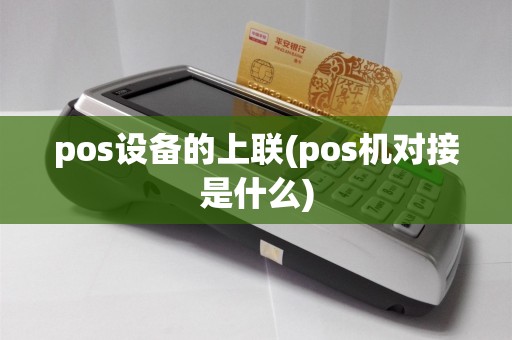 pos设备的上联(pos机对接是什么)
