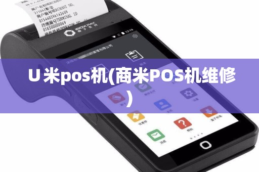 ∪米pos机(商米POS机维修)