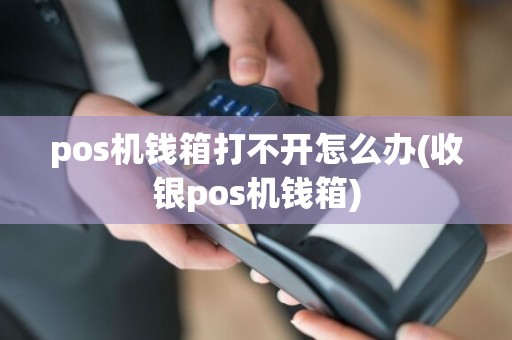 pos机钱箱打不开怎么办(收银pos机钱箱)