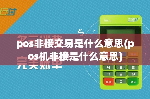pos非接交易是什么意思(pos机非接是什么意思)