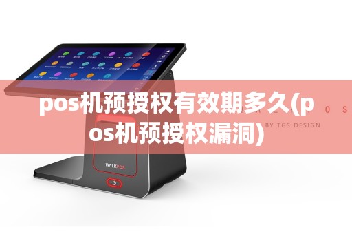 pos机预授权有效期多久(pos机预授权漏洞)