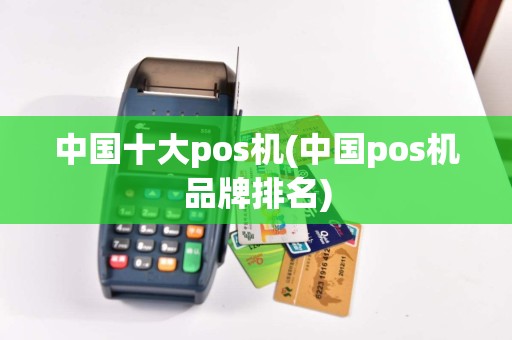 中国十大pos机(中国pos机品牌排名)  第1张