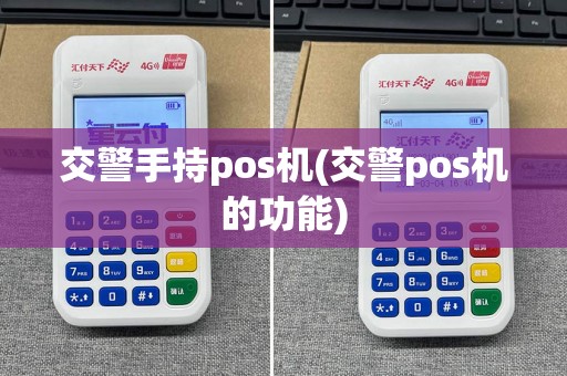 交警手持pos机(交警pos机的功能)  第1张