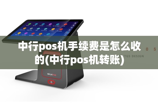 中行pos机手续费是怎么收的(中行pos机转账)  第1张
