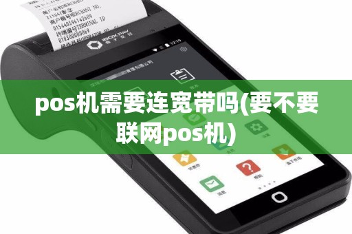 pos机需要连宽带吗(要不要联网pos机)  第1张
