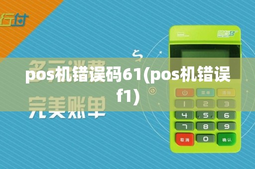 pos机错误码61(pos机错误f1)