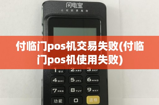 付临门pos机交易失败(付临门pos机使用失败)  第1张