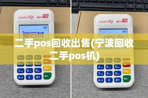 二手pos回收出售(宁波回收二手pos机)