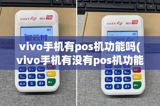 vivo手机有pos机功能吗(vivo手机有没有pos机功能)