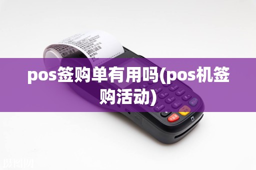 pos签购单有用吗(pos机签购活动)  第1张