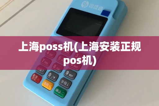 上海poss机(上海安装正规pos机)