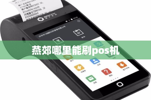 燕郊哪里能刷pos机