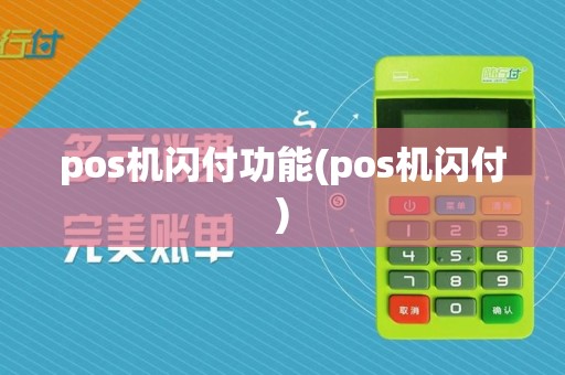 pos机闪付功能(pos机闪付)