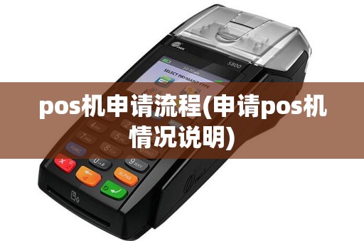 pos机申请流程(申请pos机情况说明)  第1张