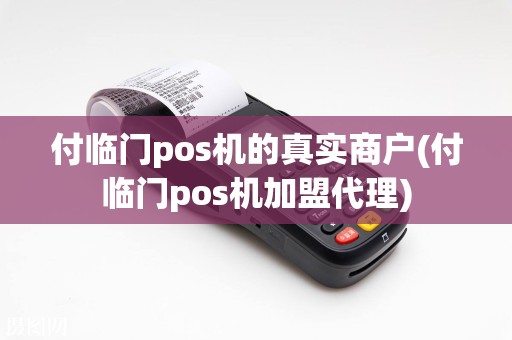 付临门pos机的真实商户(付临门pos机加盟代理)