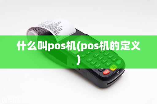 什么叫pos机(pos机的定义)