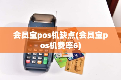 会员宝pos机缺点(会员宝pos机费率6)