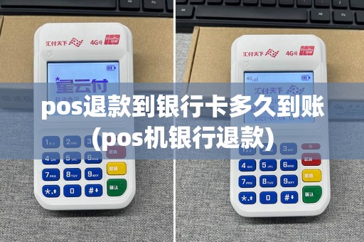 pos退款到银行卡多久到账(pos机银行退款)
