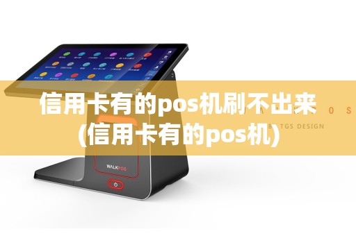 信用卡有的pos机刷不出来(信用卡有的pos机)