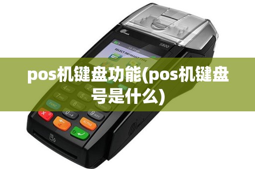 pos机键盘功能(pos机键盘号是什么)  第1张