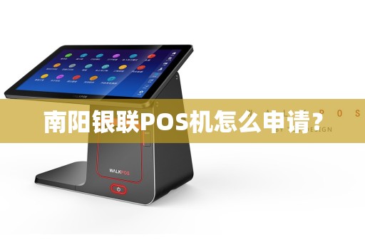 南阳银联POS机怎么申请？