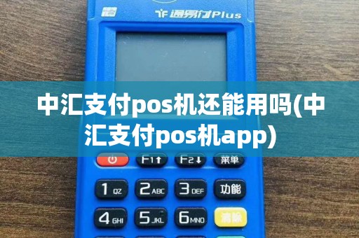 中汇支付pos机还能用吗(中汇支付pos机app)