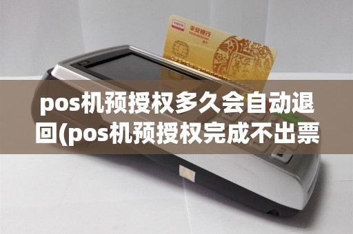 pos机预授权多久会自动退回(pos机预授权完成不出票)