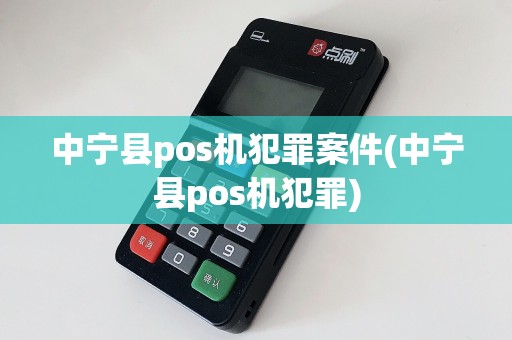 中宁县pos机犯罪案件(中宁县pos机犯罪)