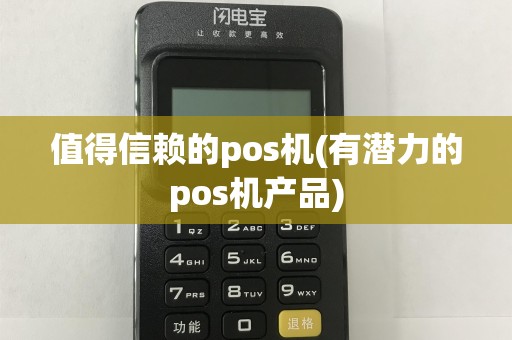 值得信赖的pos机(有潜力的pos机产品)
