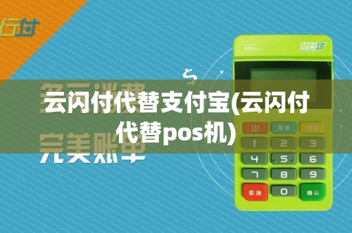 云闪付代替支付宝(云闪付代替pos机)