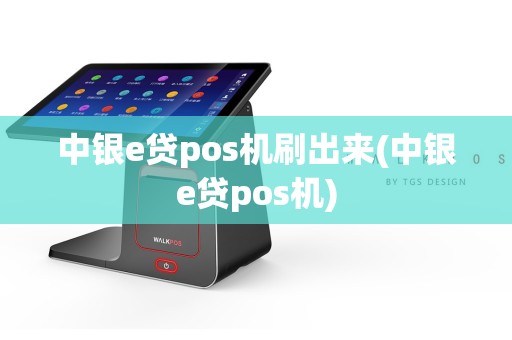 中银e贷pos机刷出来(中银e贷pos机)