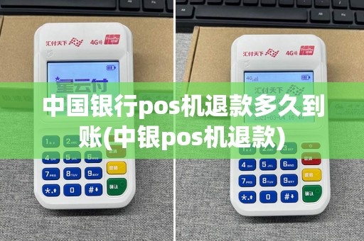 中国银行pos机退款多久到账(中银pos机退款)