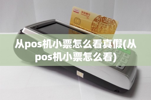 从pos机小票怎么看真假(从pos机小票怎么看)