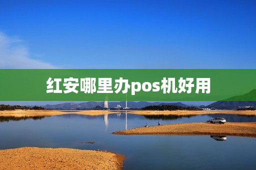 红安哪里办pos机好用  第1张