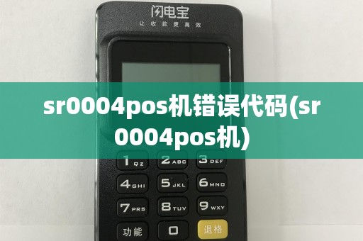 sr0004pos机错误代码(sr0004pos机)  第1张