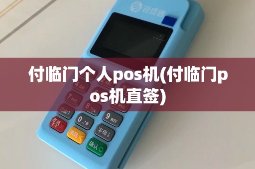 付临门个人pos机(付临门pos机直签)  第1张